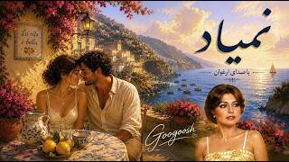    نمیاد گوگوش Googoosh - Nemiad |