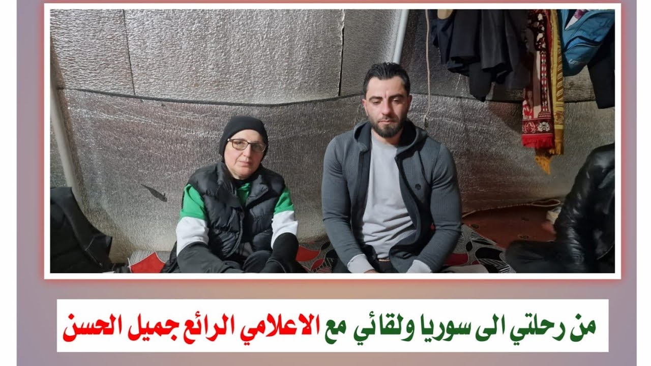 من رحلتي الى سوريا ولقائي مع الاعلامي الرائع جميل الحسن