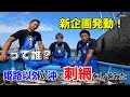 【新企画】あなたの沖で漁がしたいんじゃ！
