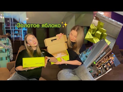 Распаковка из золотого яблока/ Кристина Вин