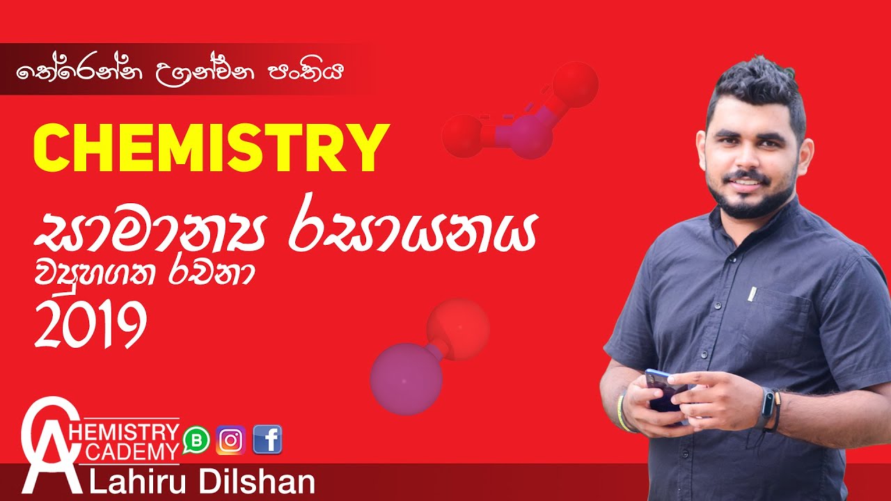 General ChemistryStructured Essays - 2019 | සාමාන්‍ය රසායනය ව්‍යුහගත රචනා | EP : 11