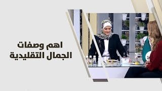 سميرة كيلاني - اهم وصفات الجمال التقليدية