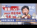 0204疾管署召開記者會！陳時中說明疫情及防疫作為｜民視快新聞｜