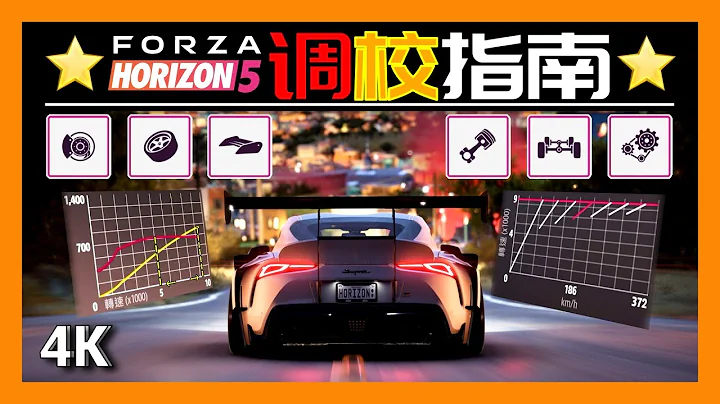 Forza Horizon 5 in Depth Tune Guide, 極限競速地平線5 調校指南 - 天天要聞