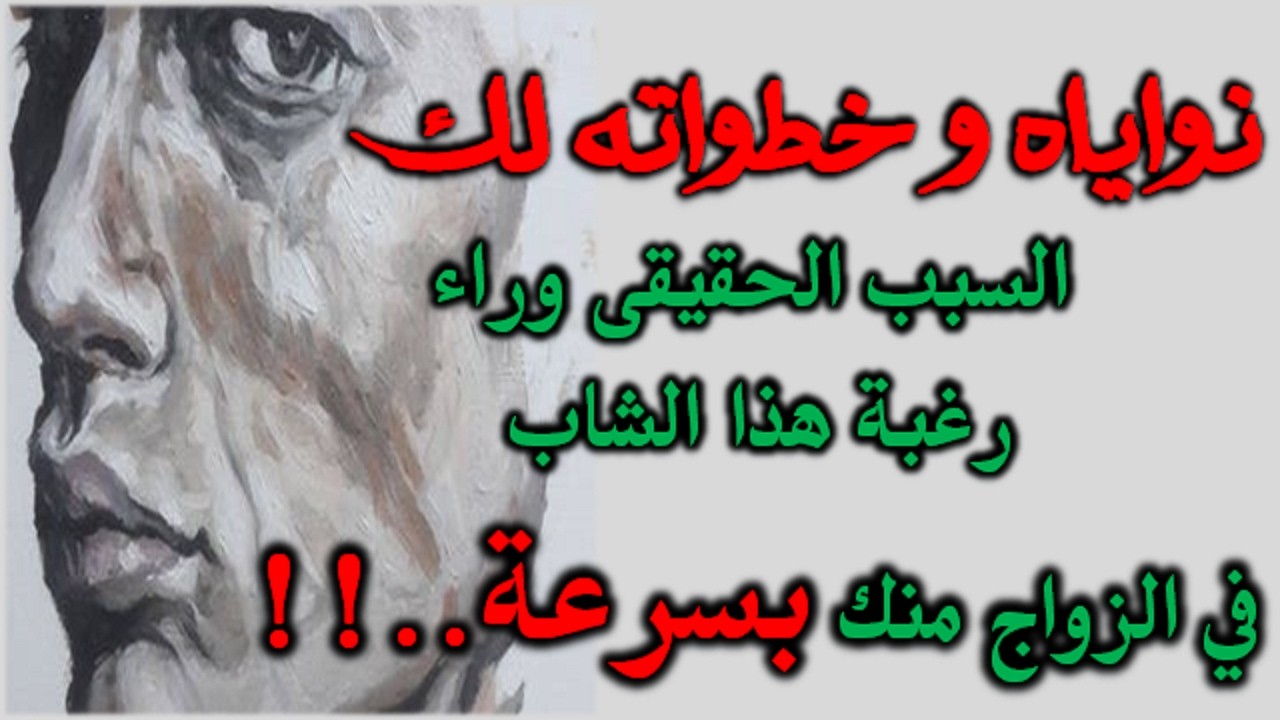 نواياه و خطواته لك . السبب الحقيقى وراء رغبة هذا الشاب في الزواج منك بسرعة..!!!