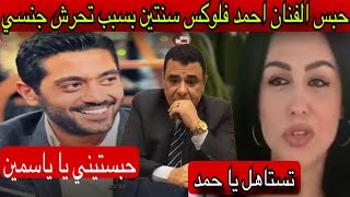 الفنان احمد فلوكس تم حبسه سنتين بسبب التحرش الجنسي عبر التواصل الاجتماعي ياسمين عزت#amirsalem