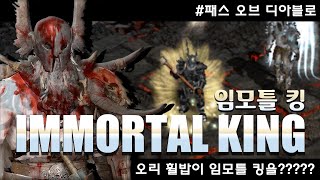 추억은 불멸..오리지널 휠밥, 불멸왕을 입고 부활하다! / 패스 오브 디아블로 - 임모틀 킹 훨윈드 바바리안