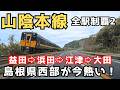 【山陰本線 島根県1】島根県の山陰本線の駅の実態を徹底調査!秘境駅や世界遺産・石見銀山の大森の街並み、懐かしのうどん自販機など見所沢山😄