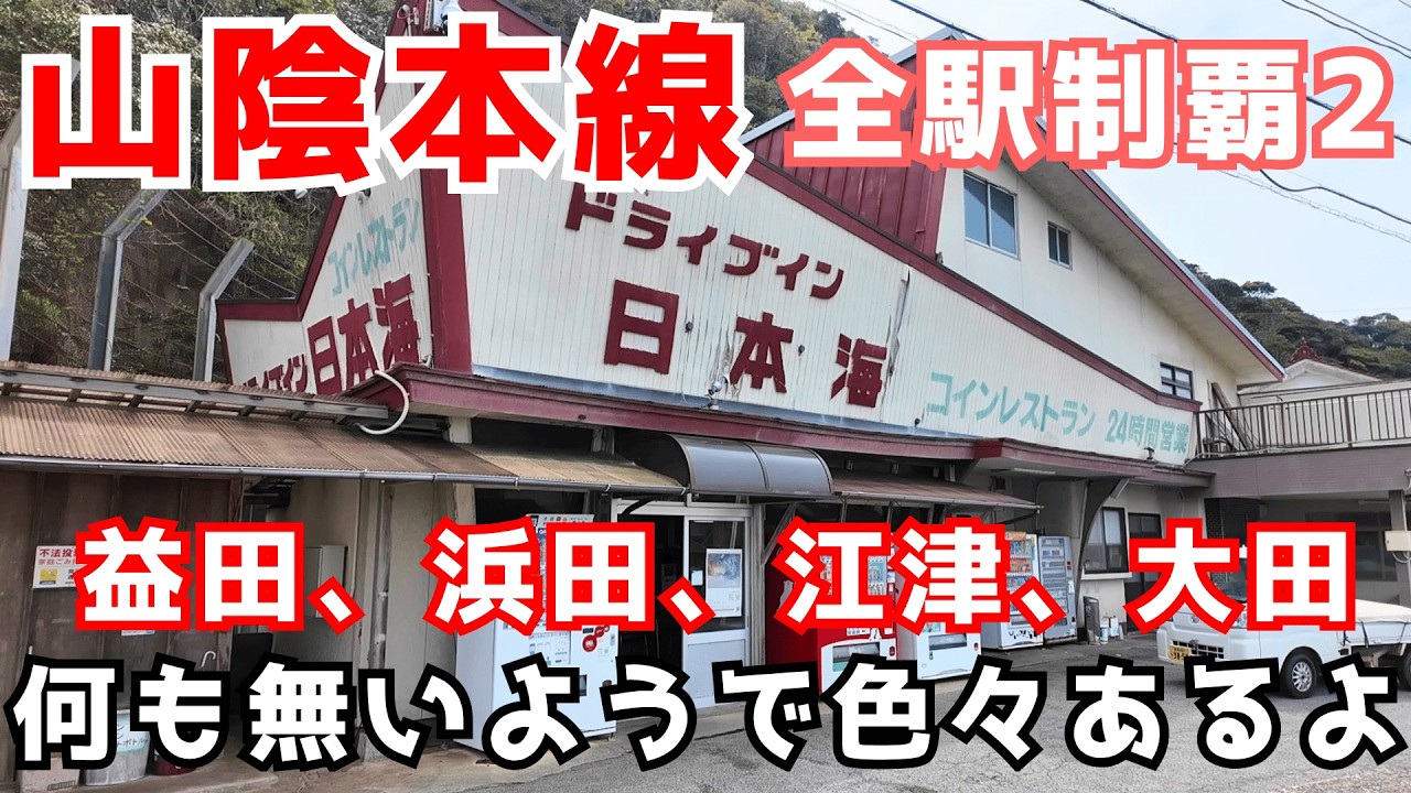 【山陰本線 島根県1】島根県の山陰本線の駅の実態を徹底調査!秘境駅や世界遺産・石見銀山の大森の街並み、懐かしのうどん自販機など見所沢山😄
