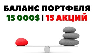 📉🚩 -40% цены акции: Баланс портфеля и снижение отдельных акций. Инвестиции в 15000$