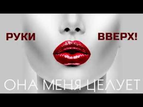 Руки вверх! — Она меня целует