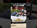 ドリームカーをプレゼントされた アメリカ人の反応