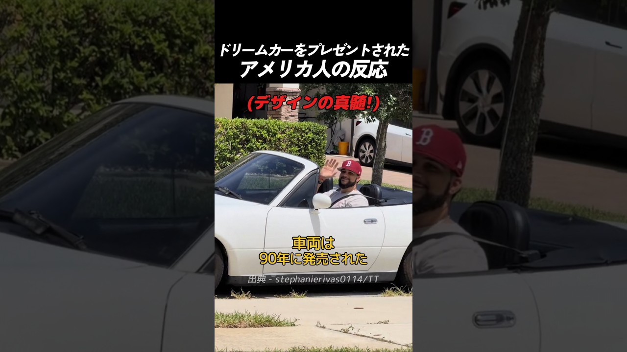 ドリームカーをプレゼントされた アメリカ人の反応