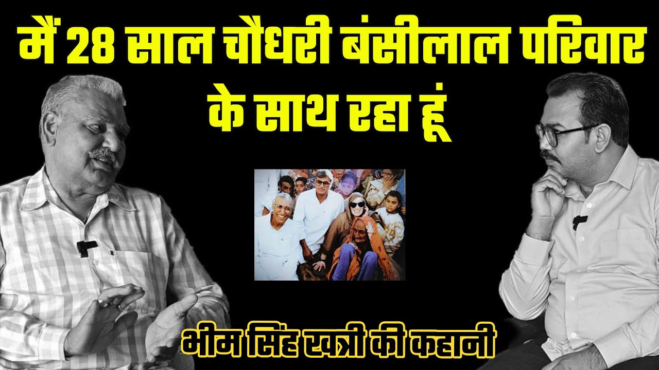 bansilal परिवार के 28 साल तक गनमैन रहे bhim singh khatri के पास हजारों राज, मुंह पर लगा रखा है ताला
