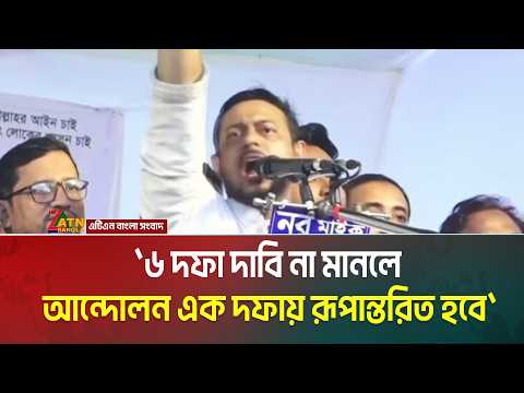 ৬ দফা দাবি না মানলে আন্দোলন এক দফায় রূপান্তরিত হবে: নাসীরুদ্দীন পাটওয়ারী | ATN BANGLA