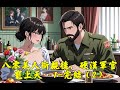 《八零美人断亲后,硬汉军官宠上天》1- 完结 之2