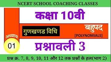 cg board class 10 maths (बहुपद) || गुडनखंड विधि अध्याय-1 प्रशनावली-3||( polynomial) भाग 2