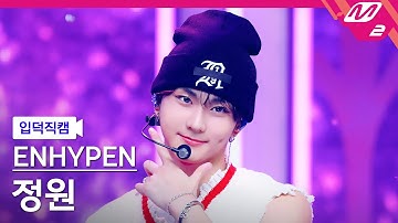 [입덕직캠] 엔하이픈 정원 직캠 4K 