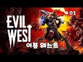 이블 웨스트 #01 [Evil West #01]