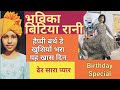 भविका बिटिया का शाही जन्मदिन | Royal Birthday Celebration of Bhavika