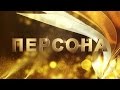 Персона - Геннадій Василенко