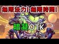 《爐石OTK》無限法力！無限時間！暗凝OTK－外域之燼