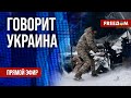 🔴 FREEДОМ. Говорит Украина. 697-й день войны. Прямой эфир