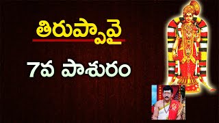 తిరుప్పావై 7వ పాశురం | thiruppavai 7th pasuram | 22-12-2021 By Dr. Bachampally Santosh Kumar Sastry