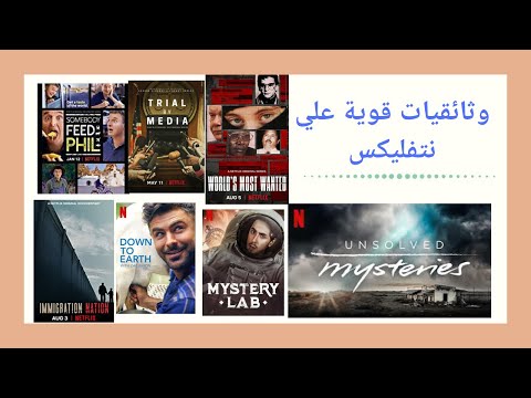 وثائقيات قوية على نتفليكس