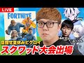 フォートナイト大会出場 夏休みスクワッド大会で入賞狙う FORTNITE フォートナイト大会出場 夏休みスクワッド大会で入賞狙う FORTNITE