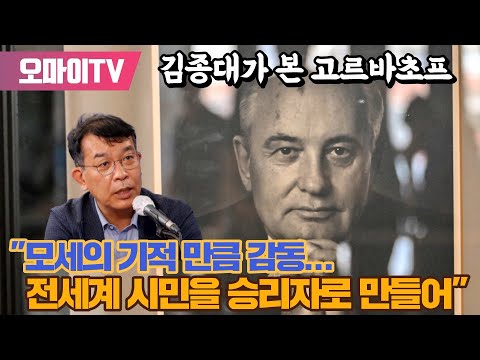 [찐경제+] &amp;quot;불굴의 용기와 신념으로 <strong>냉전</strong> 종식&amp;quot; 김종대가 본 고르바초프 &amp;quot;모세의 기적 만큼 감동, 전세계 시민을 승리자로 만들어&amp;quot;