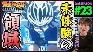 弱虫ペダル GRANDE ROAD 2期 23話 同時視聴 アニメリアクション Yowamushi Pedal Season 2 Episode 23 Anime Reaction 弱ペダ