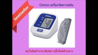 Omron เครื่องวัดความดัน รุ่น HEM 8712