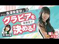 長澤茉里奈のグラビア設定を視聴者が決める!/【推し撮生会議㉟】MC:岸明日香