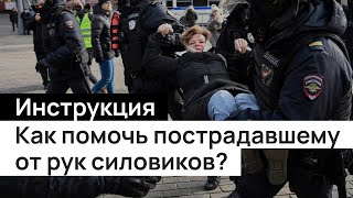 Как помочь пострадавшему от рук силовиков?