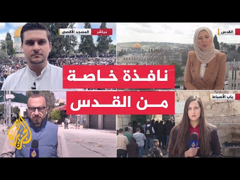 نافذة من القدس ترصد أوضاع المسجد الأقصى بأول جمعة من رمضان