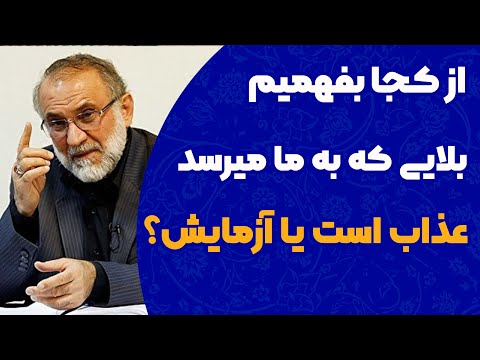 چطور بفهمیم سختی های زندگی امتحان الهی است یا تاوان اشتباهاتمان