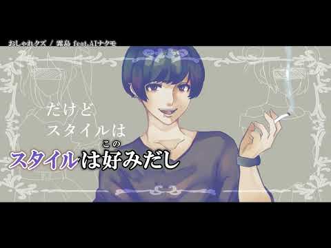 【ニコカラ】おしゃれクズ【Offvocal】