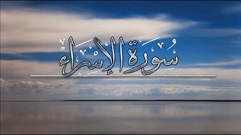 ماتيسر من { سورة الإسراء } | ماجد العنزي .