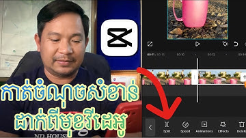 របៀបកាត់ចំណុចសំខាន់ ដាក់នៅចំណុចចាប់ផ្តើមនៃវីដេអូ ក្នុងCapcut