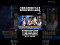 #南爸講 鄭麗文代表著中國黨竟然認為「頂新黑心油」事件中的油是無害的😱😱中國黨全黨上下都一樣的邏輯嗎？這個黨真的應該廢掉了😡 #社會觀察