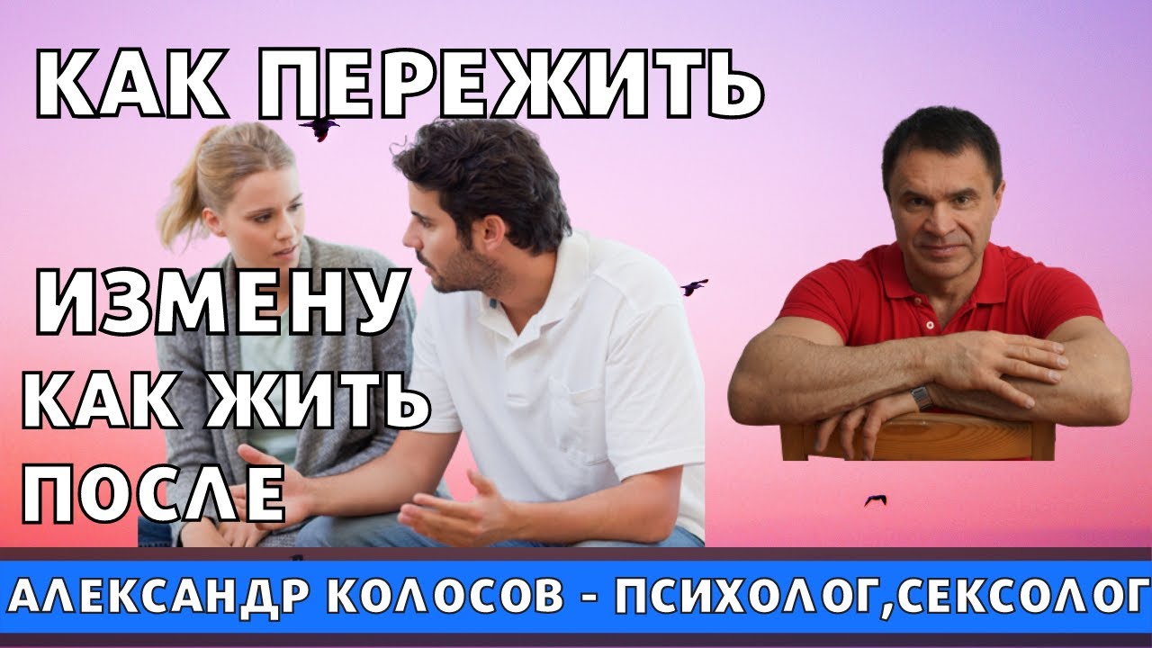 Колосова психолог. Как пережить измену. Можно ли прощать измену Сатья дас. Мужчина переживший измену