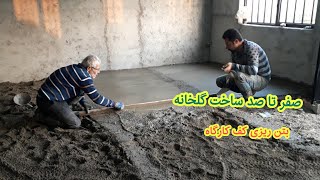 بتن ریزی کف کارگاه در گلخانه (Concreting the workshop floor in the greenhouse)