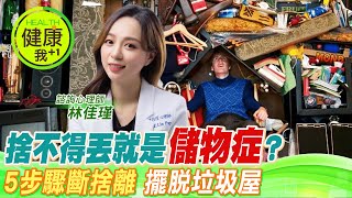 捨不得丟就是「儲物症」？這些東西都是回憶？以後應該用得到？５步驟斷捨離 擺脫垃圾屋！︱諮詢心理師 林佳瑾【#名醫實戰錄】 @CtiTv  @CtiHealthyme