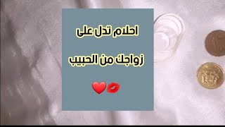 أحلام تدل على زواجك من حبيبك تعرف عليها على اليوتيوب