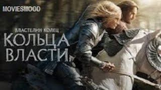 Властелин колец  Кольца власти 2 сезон  Официальный трейлер  фильм 2024