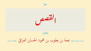 سورة القصص (٠٢٨) نعمة الحسان العراقي - مرتل