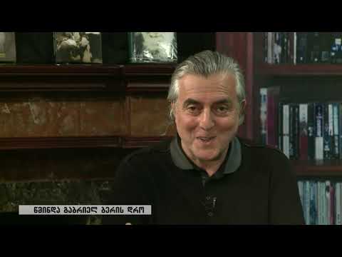 წმინდა გაბრიელ ბერის დრო 3 დავით გიორგობიანი