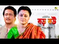 Baro bou  bengali full movie  ranjit mallick  chumki choudhury  ratna sarkar