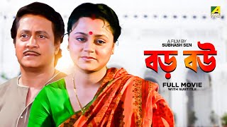 Baro Bou  Bengali Full Movie | Ranjit Mallick | Chumki Choudhury | Ratna Sarkar